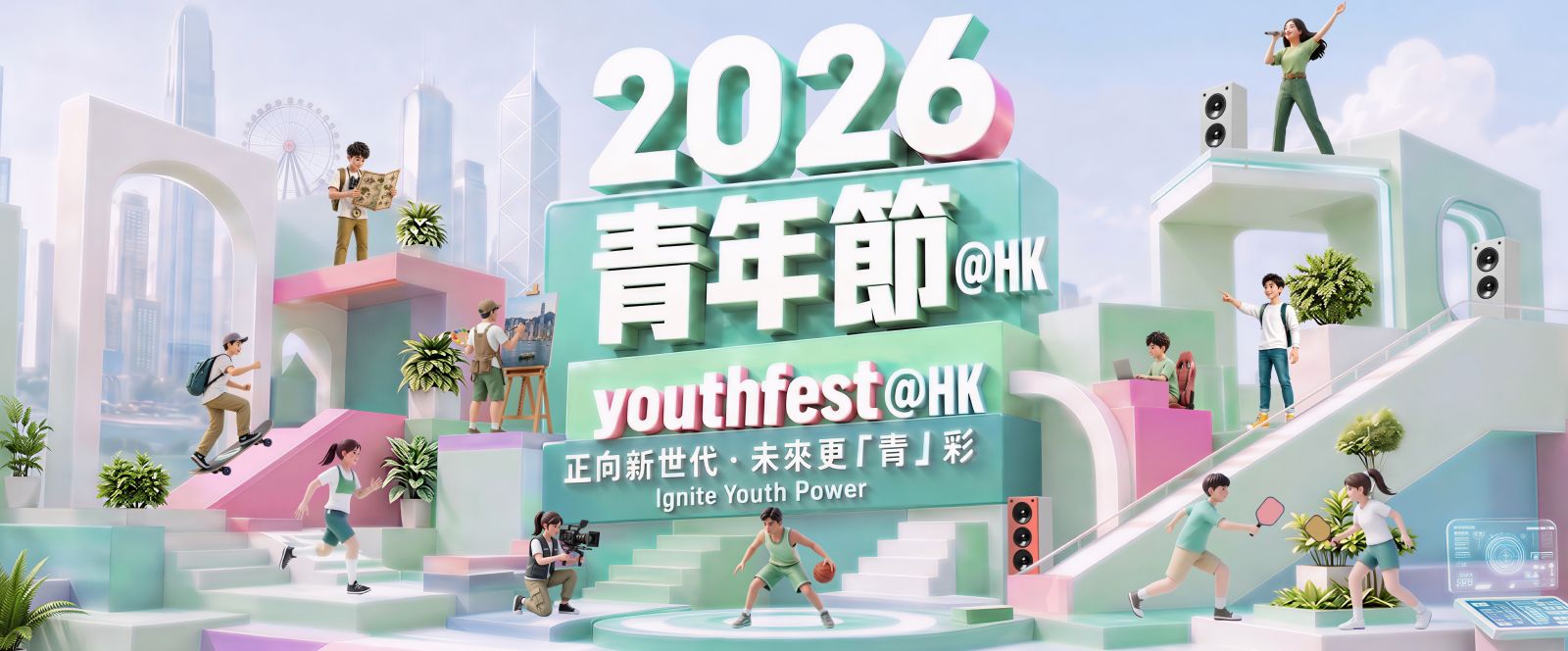 青年節@HK 正向新世代．未來更「青」彩}